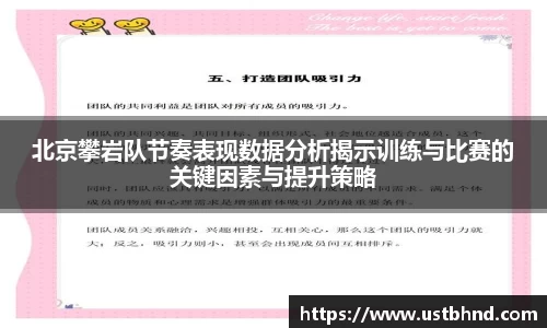 北京攀岩队节奏表现数据分析揭示训练与比赛的关键因素与提升策略
