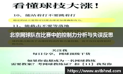 北京网球队在比赛中的控制力分析与失误反思