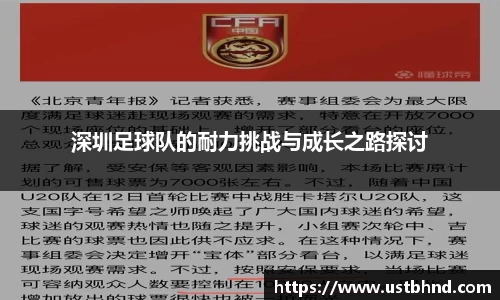 深圳足球队的耐力挑战与成长之路探讨