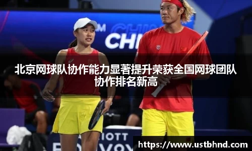 北京网球队协作能力显著提升荣获全国网球团队协作排名新高
