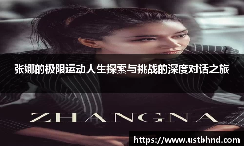 张娜的极限运动人生探索与挑战的深度对话之旅