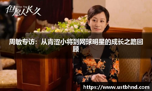 周敏专访：从青涩小将到网球明星的成长之路回顾