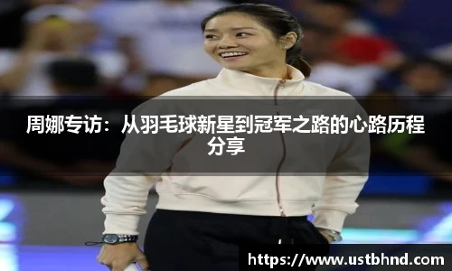 周娜专访：从羽毛球新星到冠军之路的心路历程分享