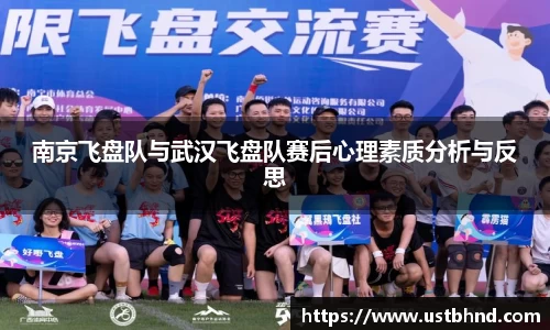 南京飞盘队与武汉飞盘队赛后心理素质分析与反思