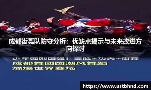 成都街舞队防守分析：优缺点揭示与未来改进方向探讨