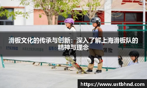 滑板文化的传承与创新：深入了解上海滑板队的精神与理念
