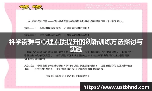 科学街舞与心理素质提升的创新训练方法探讨与实践