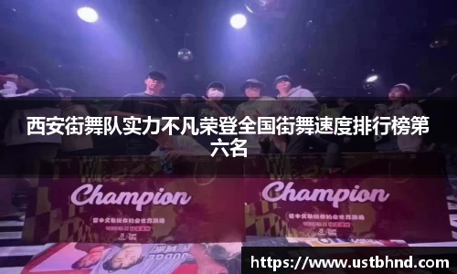 西安街舞队实力不凡荣登全国街舞速度排行榜第六名