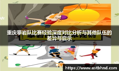 重庆攀岩队比赛经验深度对比分析与其他队伍的差异与启示