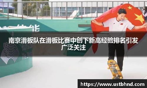 南京滑板队在滑板比赛中创下新高经验排名引发广泛关注