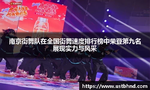 南京街舞队在全国街舞速度排行榜中荣登第九名展现实力与风采