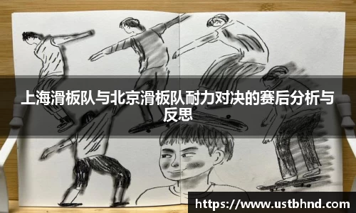 上海滑板队与北京滑板队耐力对决的赛后分析与反思
