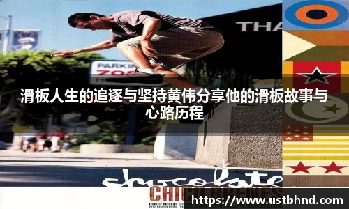 滑板人生的追逐与坚持黄伟分享他的滑板故事与心路历程