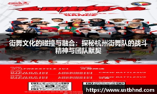 街舞文化的碰撞与融合：探秘杭州街舞队的战斗精神与团队默契