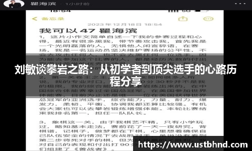 刘敏谈攀岩之路：从初学者到顶尖选手的心路历程分享