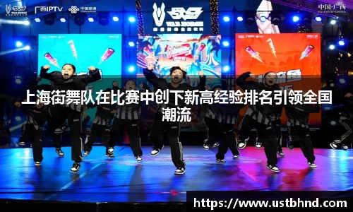 上海街舞队在比赛中创下新高经验排名引领全国潮流