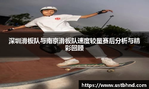 深圳滑板队与南京滑板队速度较量赛后分析与精彩回顾