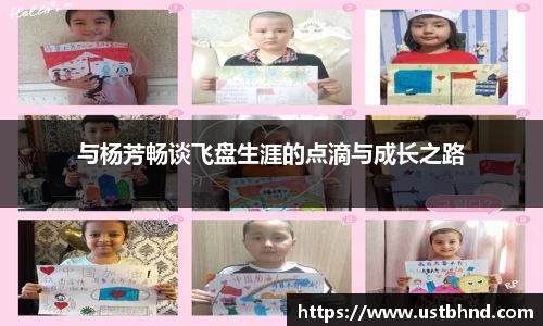 与杨芳畅谈飞盘生涯的点滴与成长之路