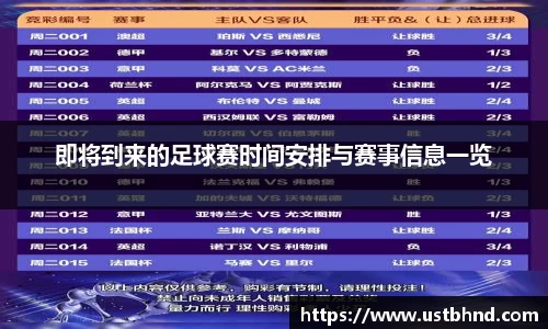 即将到来的足球赛时间安排与赛事信息一览