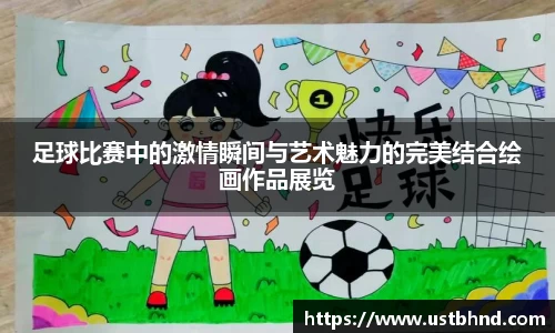 足球比赛中的激情瞬间与艺术魅力的完美结合绘画作品展览